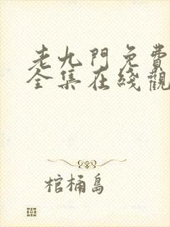 老九门免费观看全集在线观看