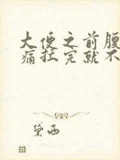 大便之前腹部绞痛拉完就不疼