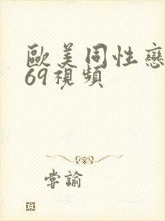 欧美同性恋1069视频