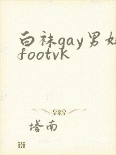 白袜gay男奴footvk