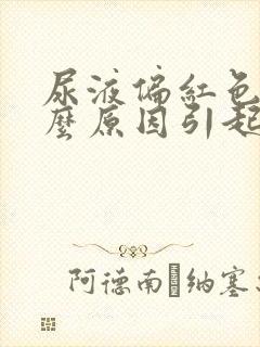 尿液偏红色是什么原因引起的