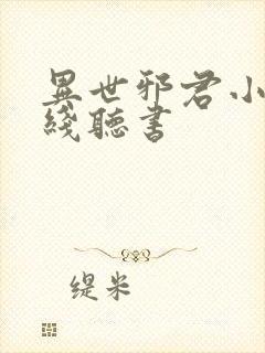 异世邪君小说在线听书