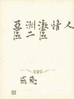 亚洲激情人妻一区二区