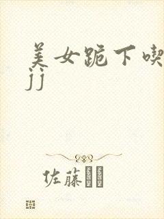 美女跪下吃男人jj