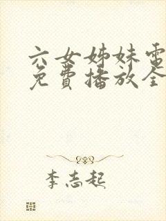 六女姊妹电视剧免费播放全集高清封面