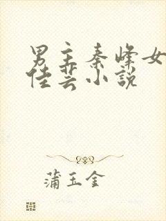 男主秦峰女主胡佳芸小说