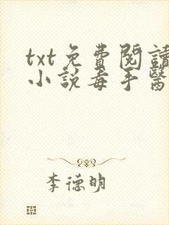 txt免费阅读小说毒手医妃王爷被休夫了