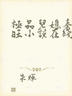 极品儿媳秦雨老旺小说在线阅读