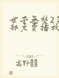 世子无双2第二部免费播放