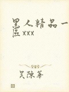 黑人精品一区二区xxx