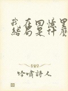 我在回忆里等你结局是什么