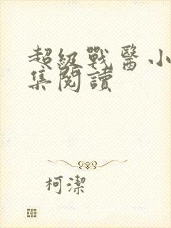 超级战医小说全集阅读