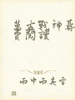 万古战神聂天免费阅读