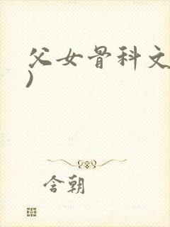 父女骨科文(父)