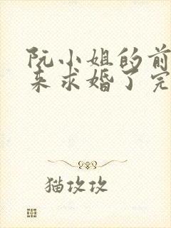 阮小姐的前夫又来求婚了完整版免费阅读