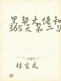 黑帮大佬和我的365天第二集叫什么