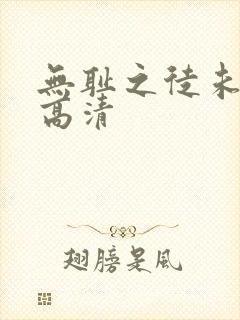 无耻之徒未删减高清