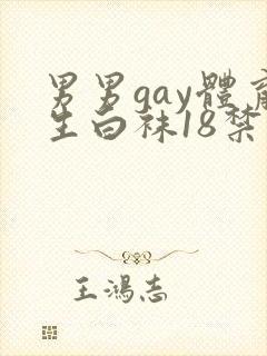 男男gay体育生白袜18禁