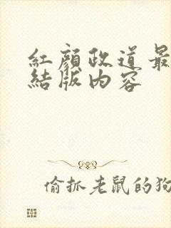 红颜政道最新完结版内容