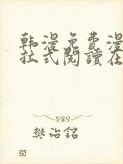 韩漫免费漫画下拉式阅读在线看