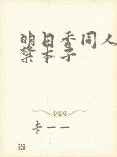 明日香同人18禁本子