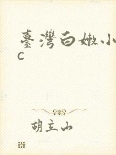 台湾白嫩小受被c