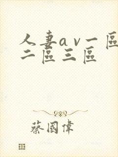 人妻a v一区二区三区