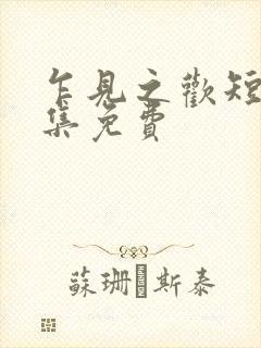 乍见之欢短剧全集免费