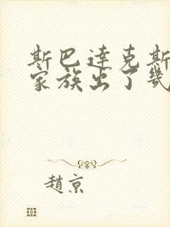 斯巴达克斯亚述家族出了几集