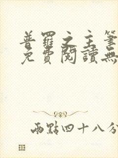 普罗之主笔趣阁免费阅读无弹窗