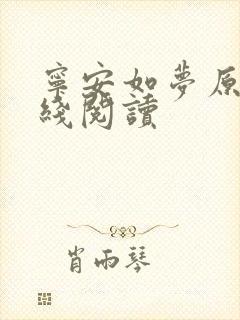 宁安如梦原著在线阅读