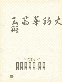 王茜华的丈夫是谁