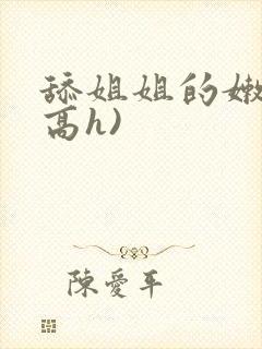 舔姐姐的嫩�(高h)