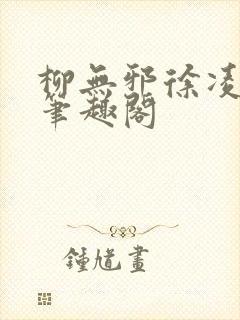 柳无邪徐凌雪 笔趣阁封面