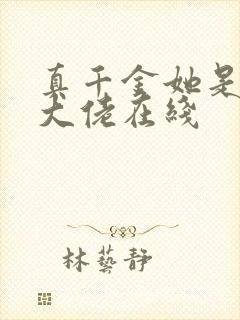 真千金她是全能大佬在线封面