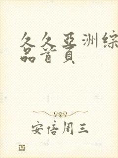 久久亚洲综合精品首页