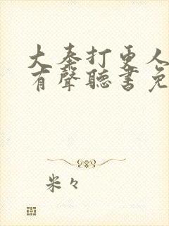 大奉打更人小说有声听书免费