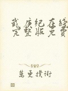 武庚纪在线观看完整版免费观看