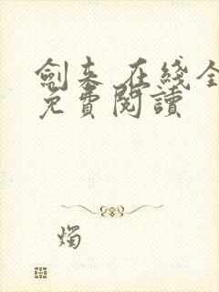 剑来 在线全本免费阅读