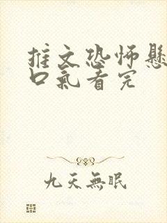 推文恐怖悬疑一口气看完