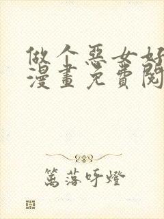 做个恶女好安逸漫画免费阅读下拉式