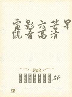 电影六芒星在线观看高清