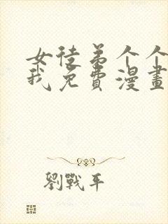 女徒弟个个想杀我免费漫画