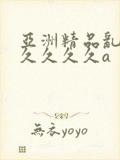 亚洲精品乱码久久久久久a