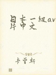 日本一级av一片中文