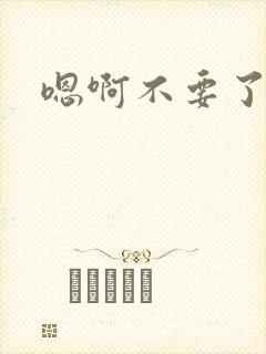 嗯啊不要了双性