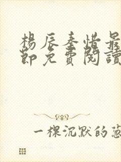 杨辰秦惜最新章节免费阅读笔趣阁