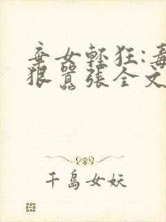 弃女轻狂:毒妃狠嚣张全文下载封面