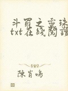 斗罗之灵珠神剑txt在线阅读