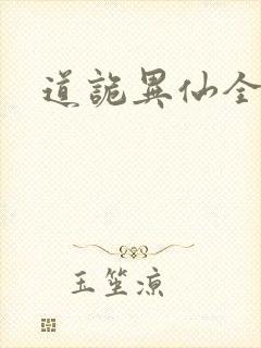 道诡异仙全篇